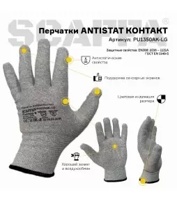 Перчатки  ANTISTAT КОНТАКТ - 1