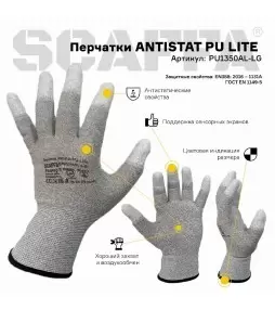 Перчатки ANTISTAT PU LITE - 1