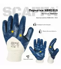 Перчатки NBR1515 - 1