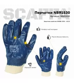 Перчатки NBR1530 - 1