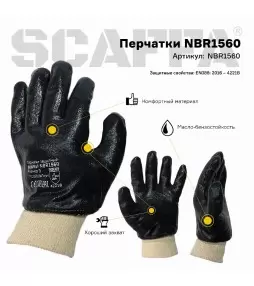 Перчатки NBR1560 - 1