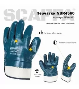 Перчатки NBR4560 - 1