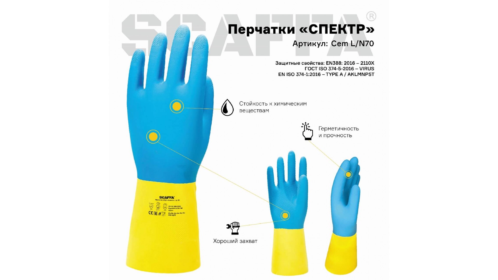 Перчатки СПЕКТР для защиты от химических воздействий